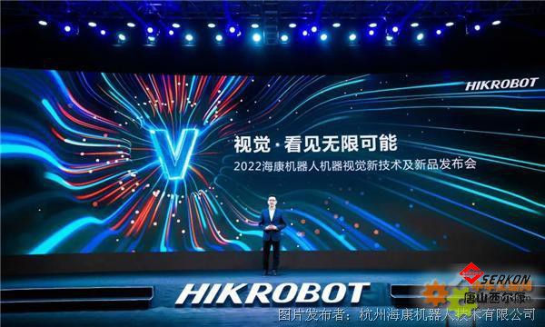 2022海康機(jī)器人機(jī)器視覺(jué)新技術(shù)及新品發(fā)布會(huì)：開(kāi)放創(chuàng)新，共建生態(tài)